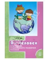 Картинка к книге Акимовна Светлана Козлова - Я - человек. Программа социального развития ребенка