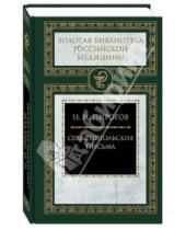 Картинка к книге Иванович Николай Пирогов - Севастопольские письма