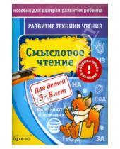 Картинка к книге Борисович Николай Бураков - Развитие техники чтения. Смысловое чтение