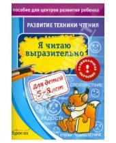 Картинка к книге Борисович Николай Бураков - Развитие техники чтения. Я читаю выразительно