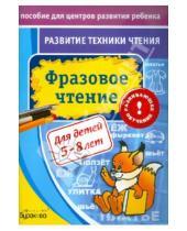 Картинка к книге Борисович Николай Бураков - Развитие техники чтения. Фразовое чтение