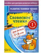 Картинка к книге Борисович Николай Бураков - Развитие техники чтения. Словесное чтение
