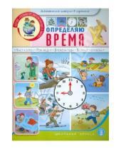 Картинка к книге Познание окружающего мира - Определяю время. Книжка с наклейками. Для занятий с детьми 5-7 лет