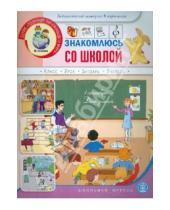 Картинка к книге Познание окружающего мира - Знакомлюсь со школой. Книжка с наклейками. Для занятий с детьми 5-7 лет