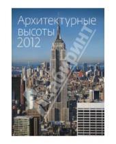 Картинка к книге Контэнт - Календарь 2012 "Архитектурные высоты"