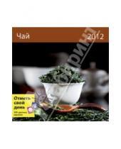 Картинка к книге Контэнт - Календарь-органайзер 2012: Чай