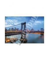 Картинка к книге Контэнт - Календарь 2012 "Мосты"