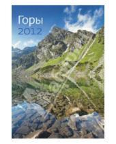 Картинка к книге Контэнт - Календарь 2012 "Горы"
