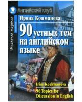 Картинка к книге Иннокентьевна Ирина Кошманова - 90 устных тем на английском языке