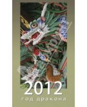 Картинка к книге Контэнт - Календарь 2012 "Год дракона"