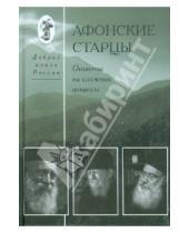 Картинка к книге Добрая книга России - Афонские старцы. Ответы на сложные вопросы