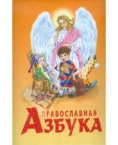 Картинка к книге Наталия Синюк - Православная азбука