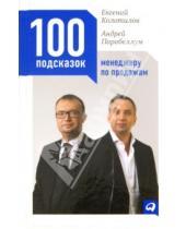 Картинка к книге Андрей Парабеллум Евгений, Колотилов - 100 подсказок менеджеру по продажам