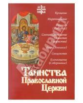 Картинка к книге Новиков Алексий Священник - Таинства Православной Церкви