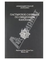 Картинка к книге (Капсанис) Георгий Архимандрит - Пастырское служение по священным канонам