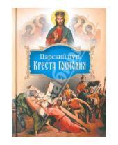 Картинка к книге Сибирская  Благозвонница - Царский путь Креста Господня, вводящий в Жизнь Вечную