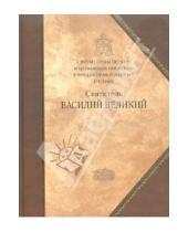 Картинка к книге Сибирская  Благозвонница - Святитель Василий Великий