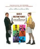 Картинка к книге Резо Гигинеишвили Алиса, Хмельницкая - Без мужчин (DVD)