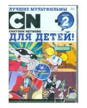 Картинка к книге Мультфильмы - Лучшие мультфильмы Cartoon Network для детей. Выпуск 2 (DVD)