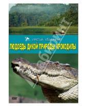 Картинка к книге А. Серино - Людоеды дикой природы: Крокодилы (DVD)