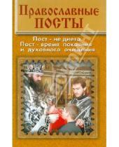 Картинка к книге Святые иконы и молитвы - Православные посты