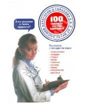 Картинка к книге Александрович Евгений Тарасов - 100 главных тестов здоровья