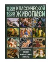 Картинка к книге Геннадьевич Иван Мосин - 11000 шедевров, 1000 мастеров классической живописи