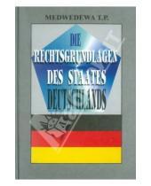 Картинка к книге Павловна Татьяна Медведева - Правовые основы германского государства