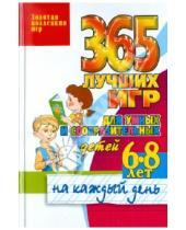 Картинка к книге Ивановна Татьяна Тарабарина - 365 лучших игр для умных и сообразительных детей 6-8 лет на каждый день