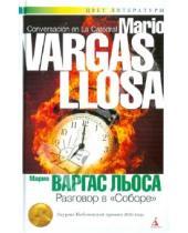 Картинка к книге Марио Льоса Варгас - Разговор в Соборе