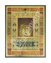 Картинка к книге Подарочные издания (VIP-оформление) - Священный Коран