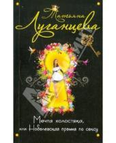 Картинка к книге Игоревна Татьяна Луганцева - Мечта холостяка, или Нобелевская премия по сексу