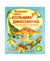 Картинка к книге Подарочные издания - Большая книга о больших динозаврах. Для детей от 4 лет