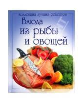 Картинка к книге Коллекция лучших рецептов - Блюда из рыбы и овощей