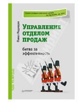 Картинка к книге Павел Медведев - Управление отделом продаж: битва за эффективность