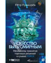 Картинка к книге Николаевич Петр Пушкарёв - Искусство быть смирным (+CD)