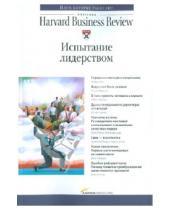Картинка к книге Классика Harvard Business Review - Испытание лидерством