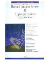 Картинка к книге Классика Harvard Business Review - Корпоративное управление