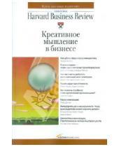 Картинка к книге Классика Harvard Business Review - Креативное мышление в бизнесе