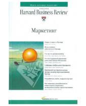 Картинка к книге Классика Harvard Business Review - Маркетинг