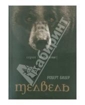 Картинка к книге Роберт Бидер - Медведь