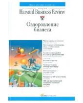 Картинка к книге Классика Harvard Business Review - Оздоровление бизнеса