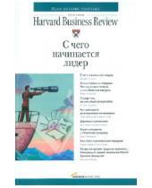 Картинка к книге Классика Harvard Business Review - С чего начинается лидер