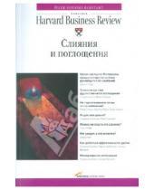Картинка к книге Классика Harvard Business Review - Слияния и поглощения