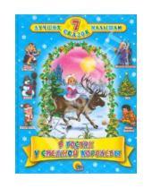 Картинка к книге 7 лучших сказок малышам - В гостях у Снежной Королевы