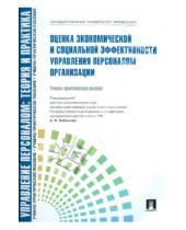 Картинка к книге Яковлевич Ардальон Кибанов - Оценка экономической и социальной эффективности управления персоналом организации
