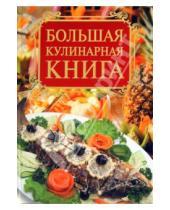 Картинка к книге Анатольевна Елена Бойко - Большая кулинарная книга