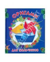 Картинка к книге Генриховна Оксана Смородкина - Оригами для мальчиков