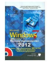 Картинка к книге В. М. Юдин Г., Р. Прокди Д., М. Матвеев - Windows 7. Полное руководство 2012. Включая Service Pack 1 (+ DVD)