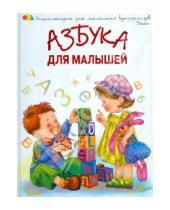 Картинка к книге Александровна Ольга Шуваева - Азбука для малышей